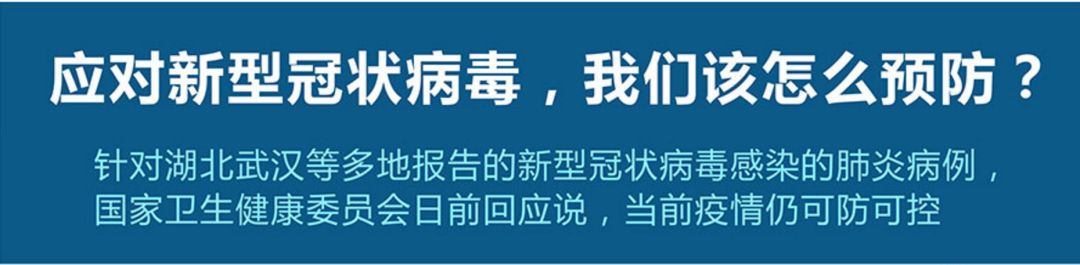 新型冠狀病毒,我們?cè)撛趺搭A(yù)防？